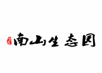 網站制作案例：瑞安市南山生态陵園